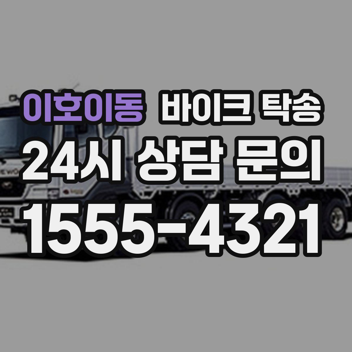 이호이동 바이크 탁송