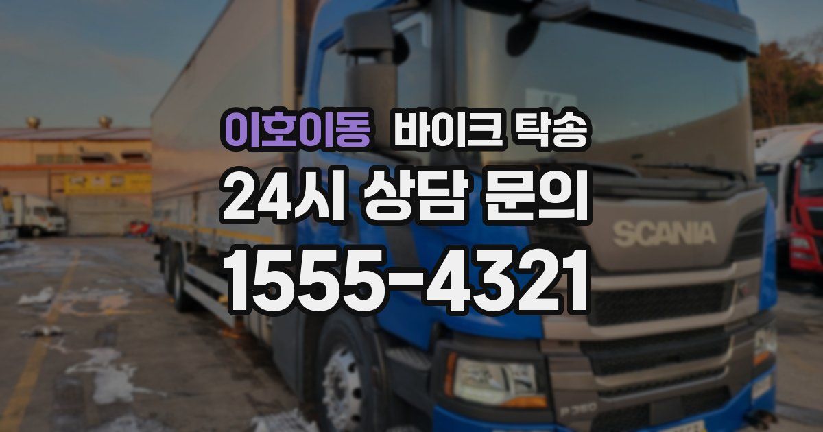 이호이동 바이크 탁송