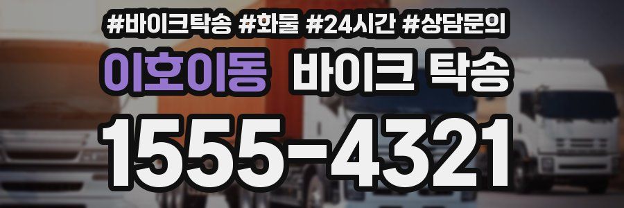 이호이동 바이크 탁송