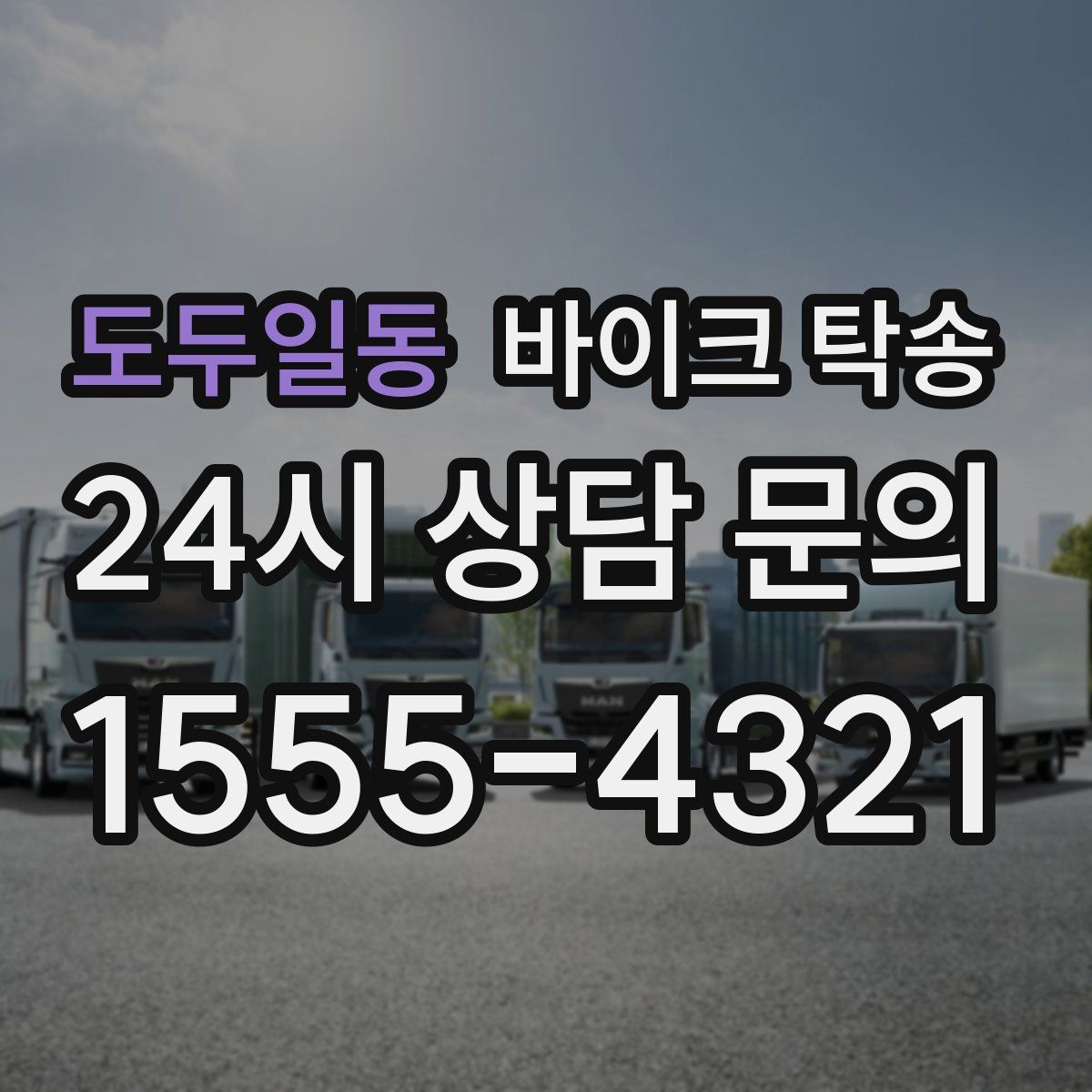 도두일동 바이크 탁송