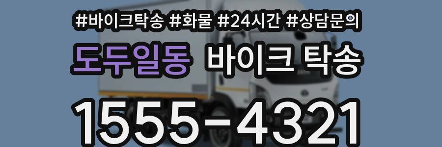 도두일동 바이크 탁송