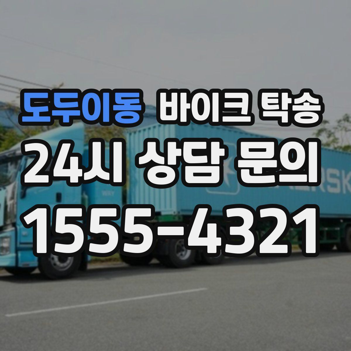 도두이동 바이크 탁송