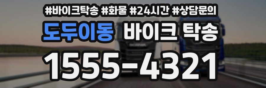 도두이동 바이크 탁송