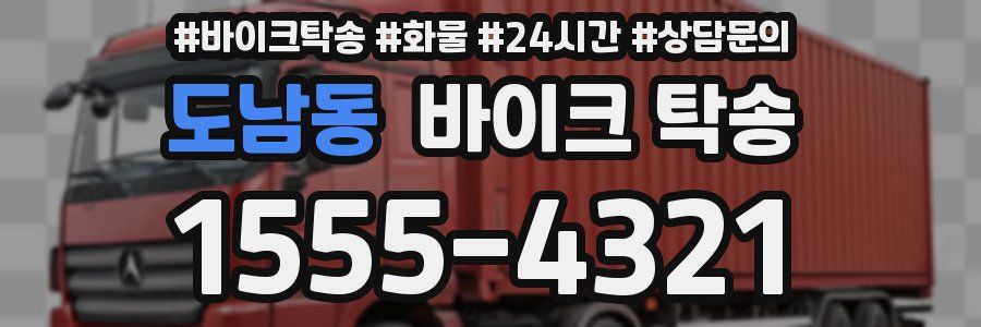 도남동 바이크 탁송