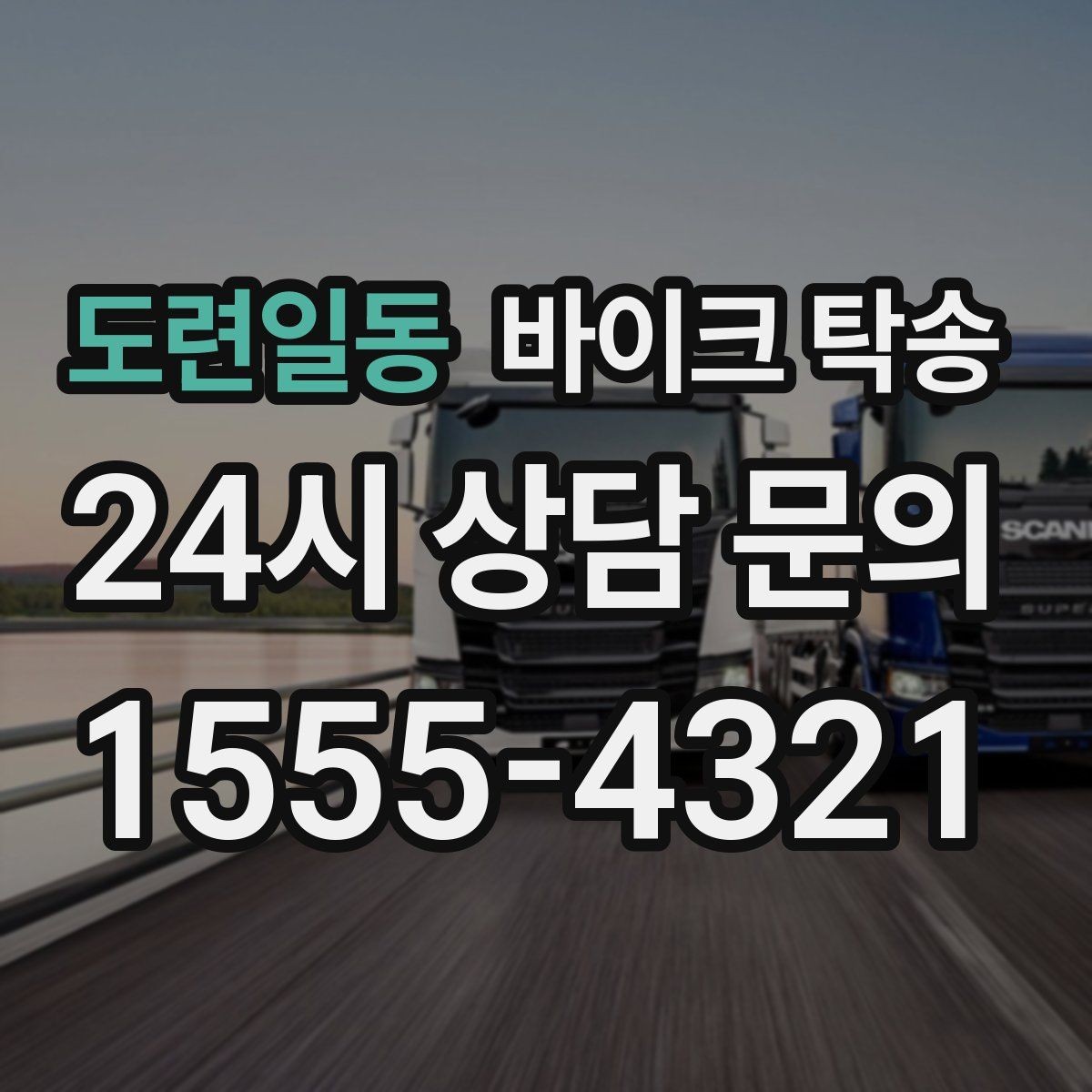 도련일동 바이크 탁송 촬영 끝나고 야간 이동이 부담될 때