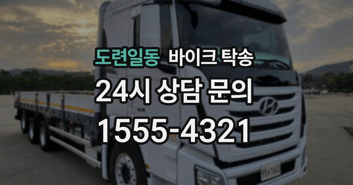 도련일동 바이크 탁송