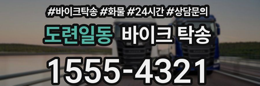 도련일동 바이크 탁송