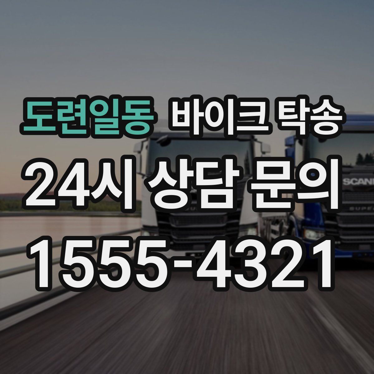 도련일동 바이크 탁송