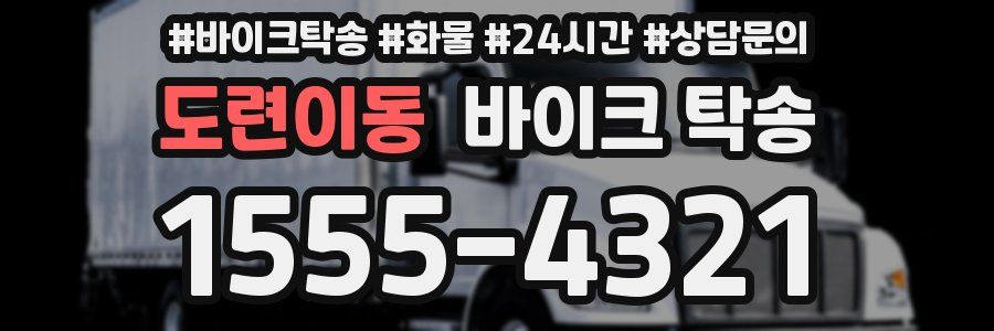 도련이동 바이크 탁송