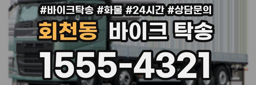 회천동 바이크 탁송