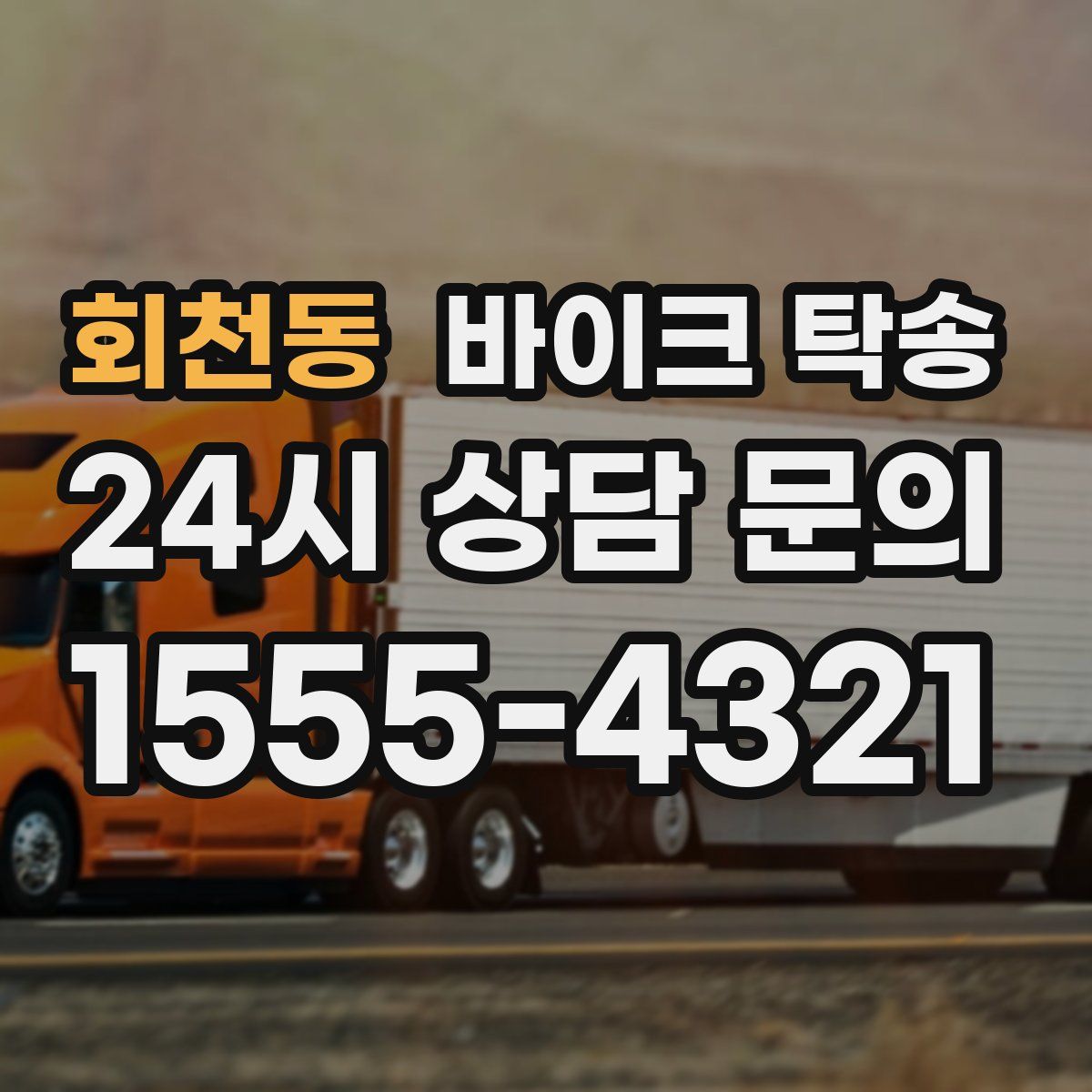 회천동 바이크 탁송