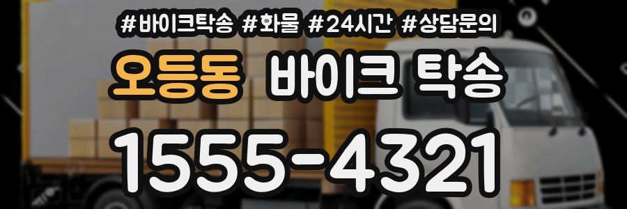 오등동 바이크 탁송