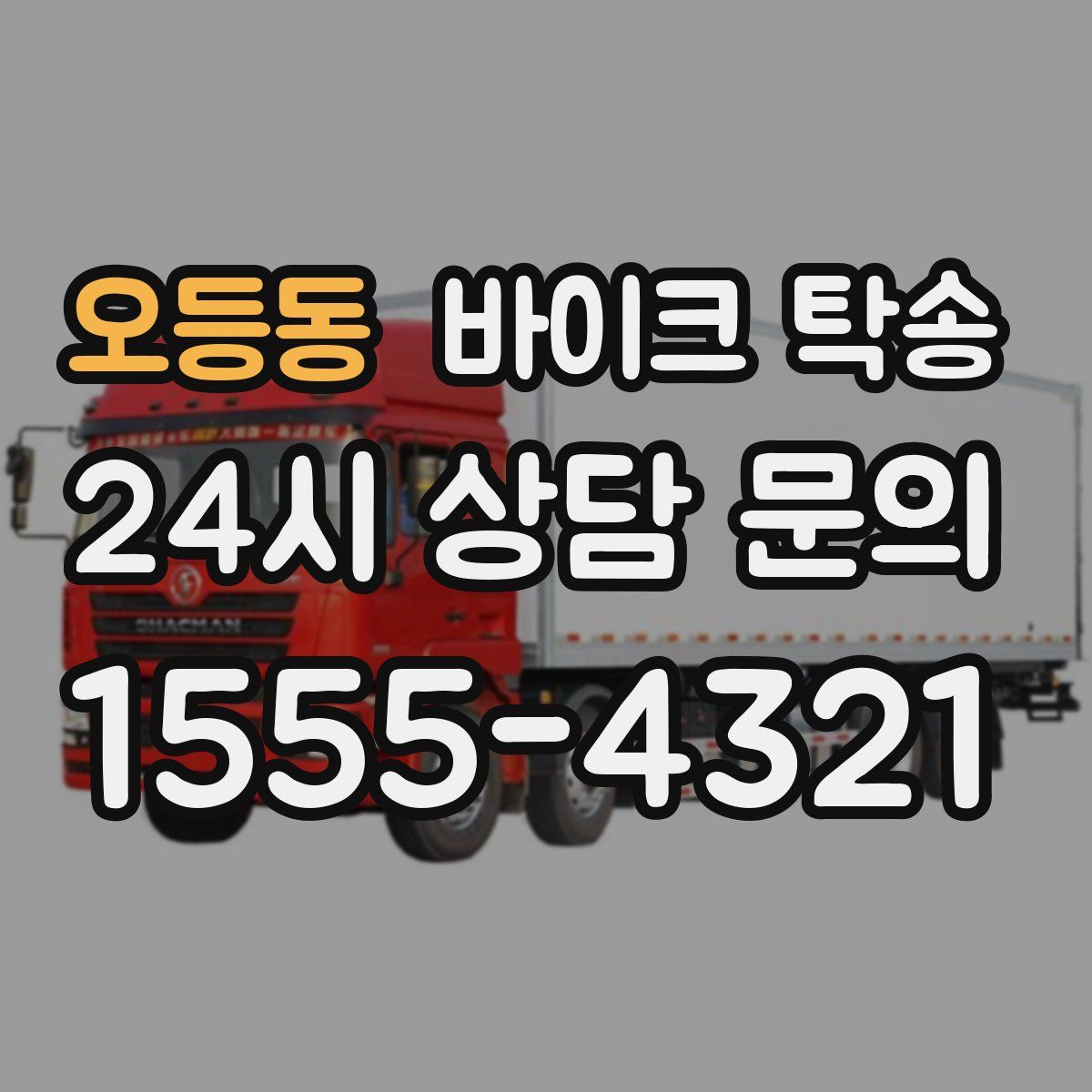 오등동 바이크 탁송