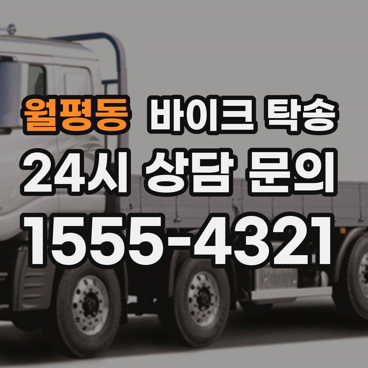 월평동 바이크 탁송