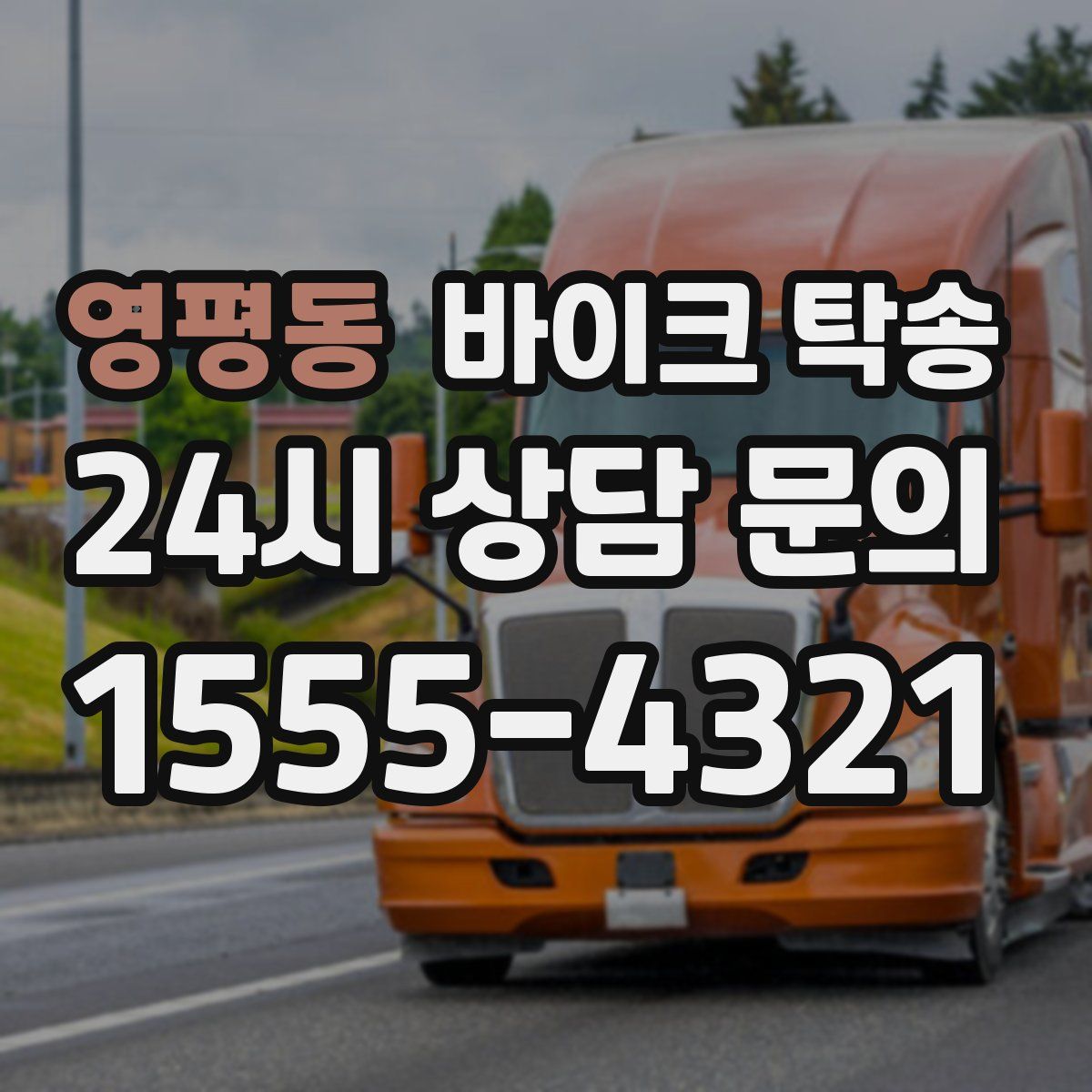 영평동 바이크 탁송