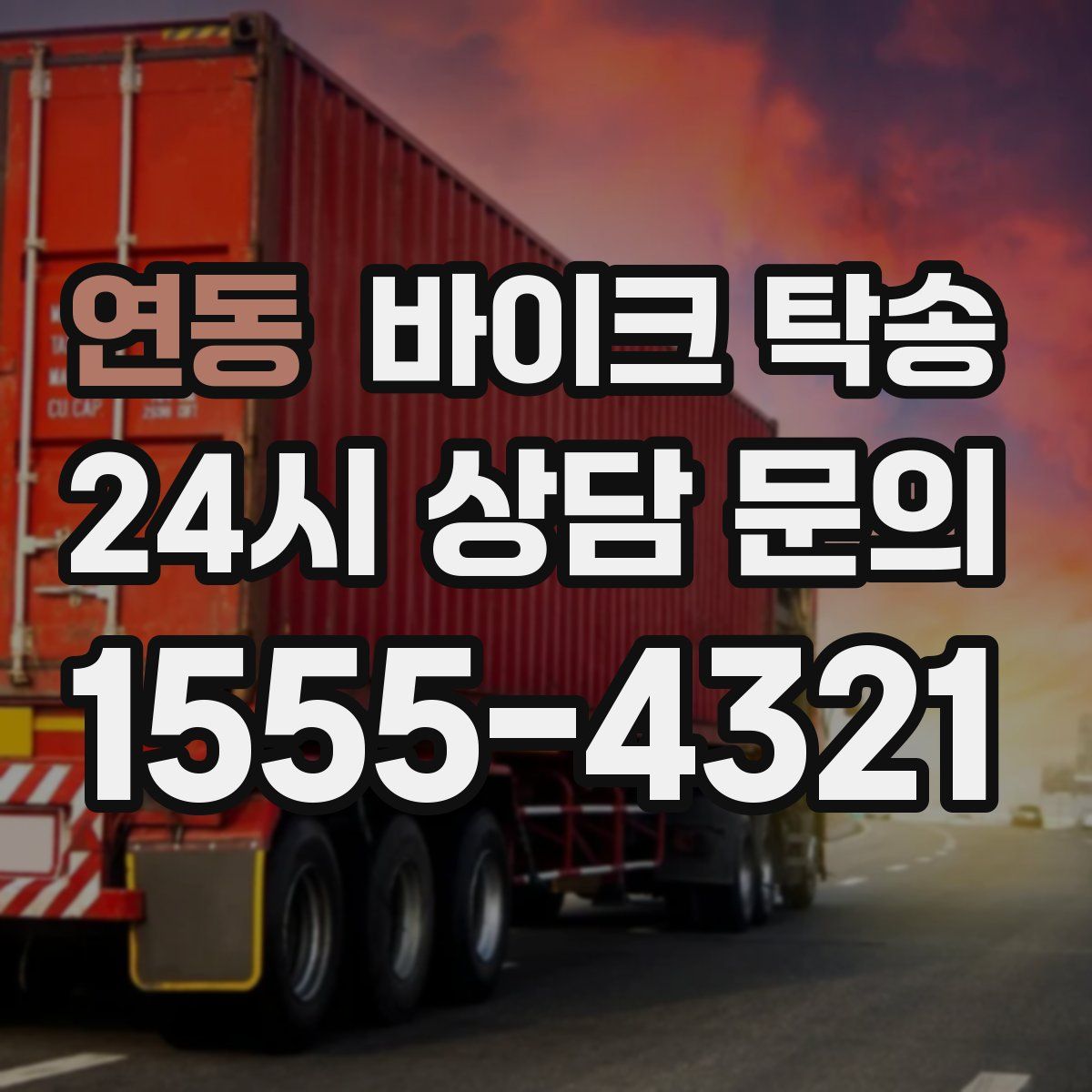 연동 바이크 탁송