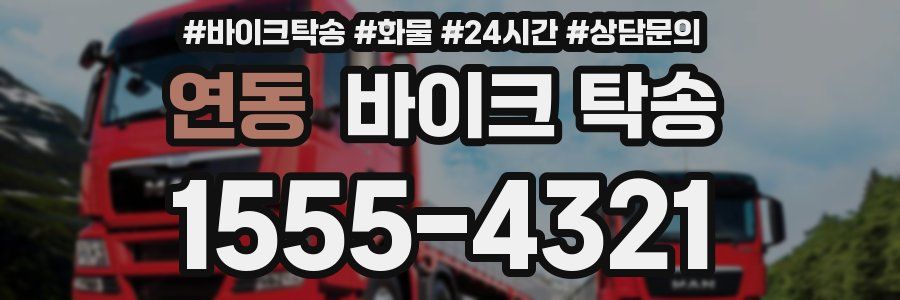 연동 바이크 탁송