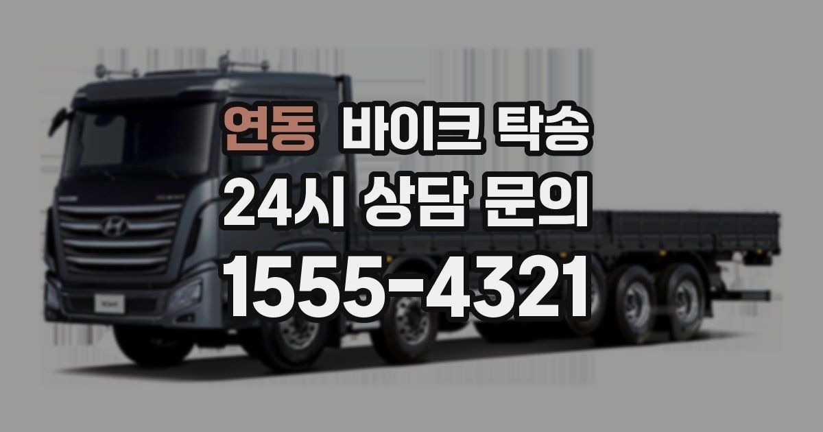 연동 바이크 탁송