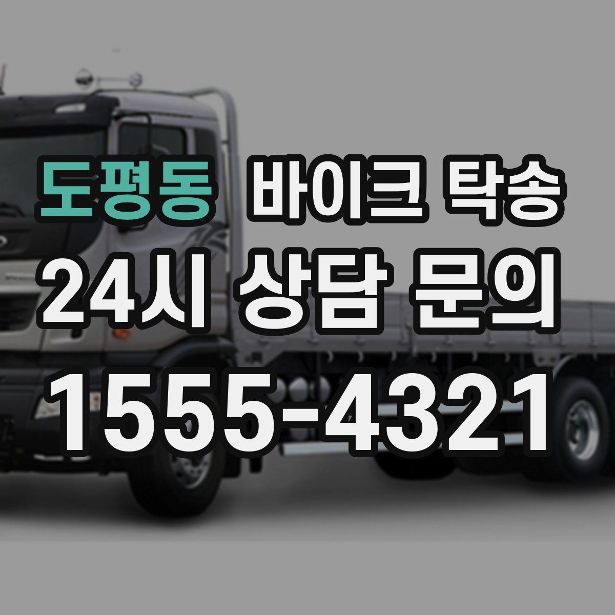 도평동 바이크 탁송 군입대 장기 부재 전 바이크 이동