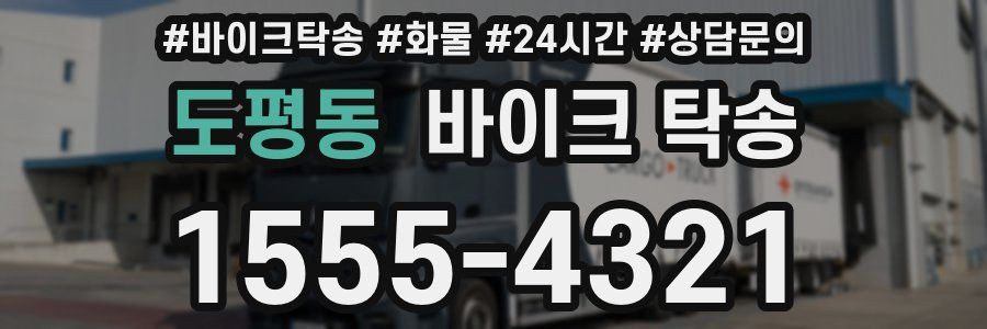 도평동 바이크 탁송