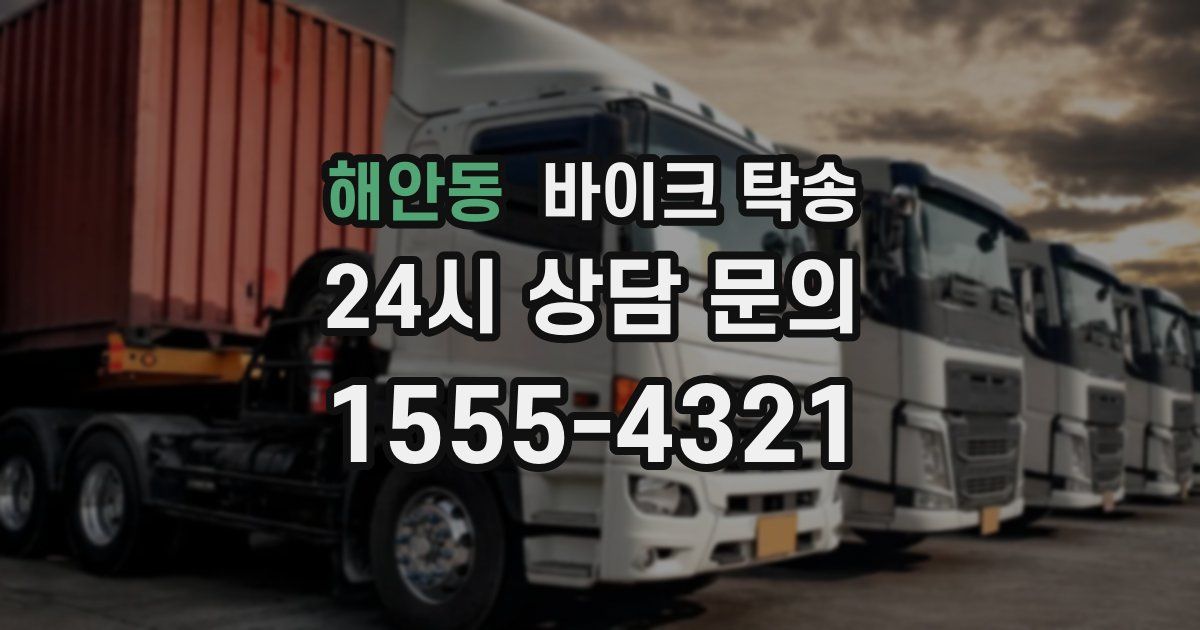 해안동 바이크 탁송