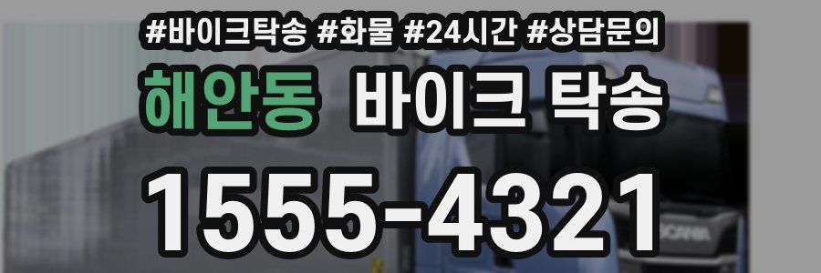 해안동 바이크 탁송