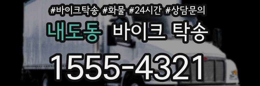 내도동 바이크 탁송