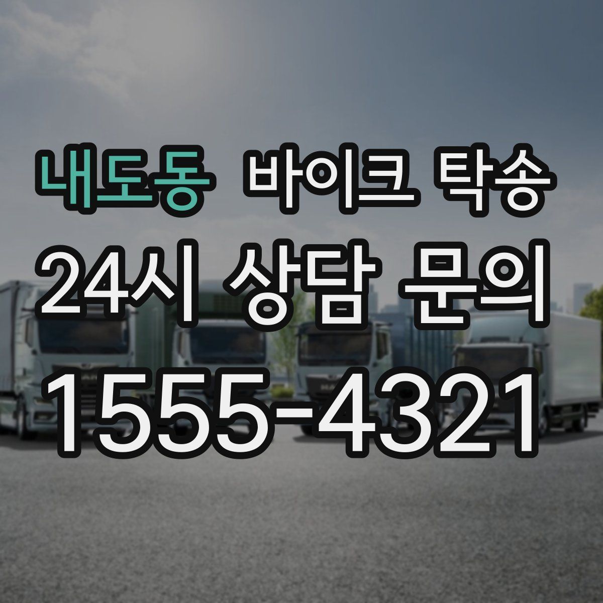 내도동 바이크 탁송