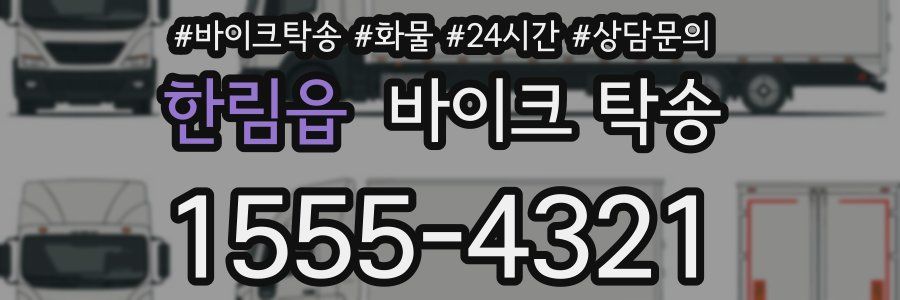 한림읍 바이크 탁송