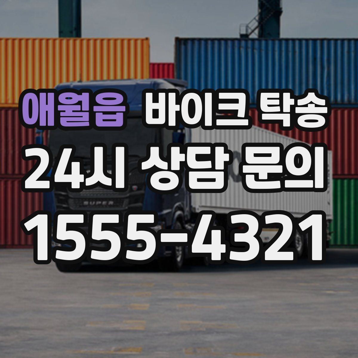애월읍 바이크 탁송 주차 단속 우려 구간에서 인계하는 방법