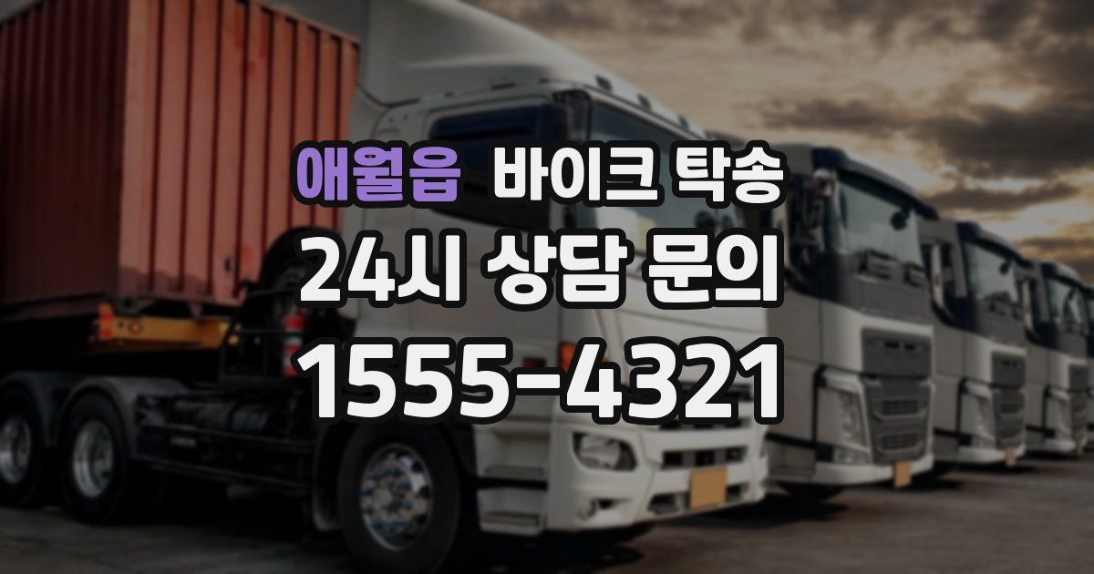 애월읍 바이크 탁송