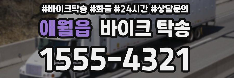 애월읍 바이크 탁송