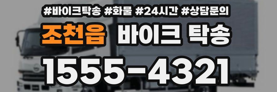 조천읍 바이크 탁송