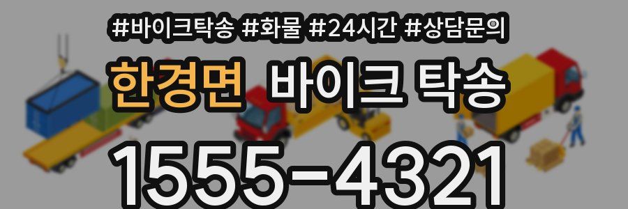 한경면 바이크 탁송
