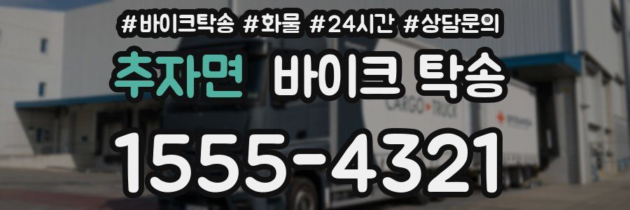 추자면 바이크 탁송