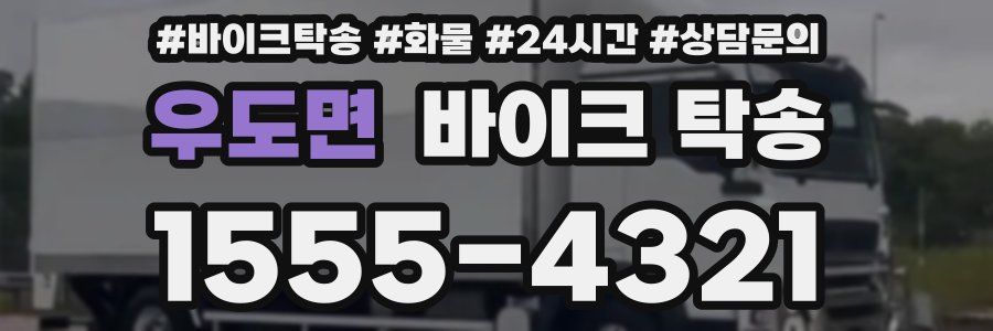 우도면 바이크 탁송