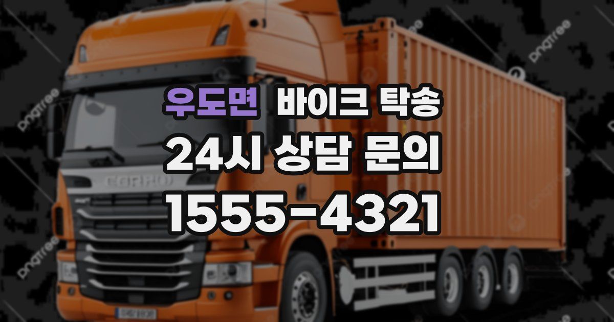 우도면 바이크 탁송