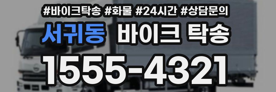 서귀동 바이크 탁송