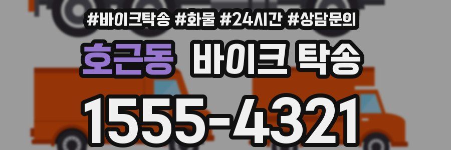 호근동 바이크 탁송