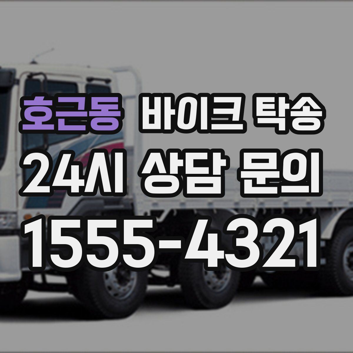 호근동 바이크 탁송