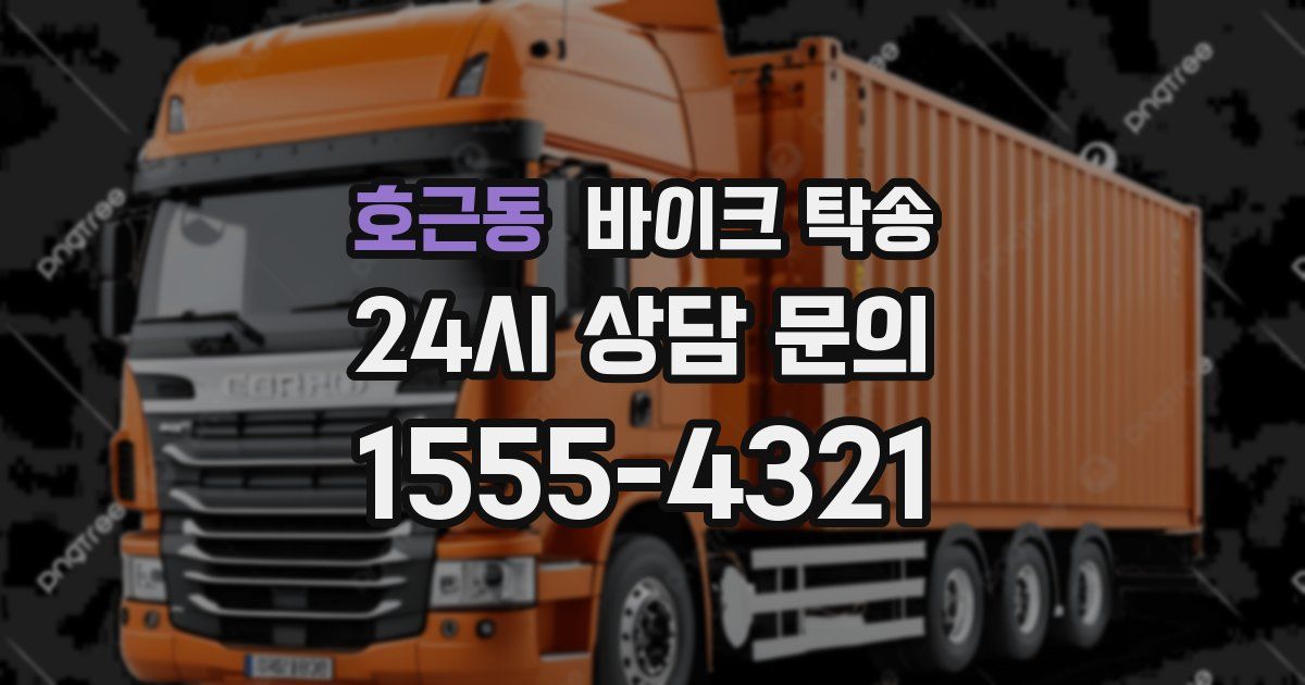 호근동 바이크 탁송