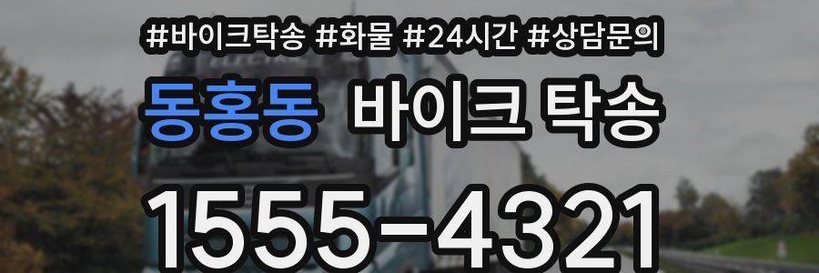 동홍동 바이크 탁송