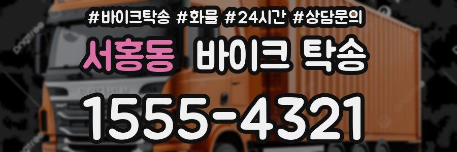 서홍동 바이크 탁송