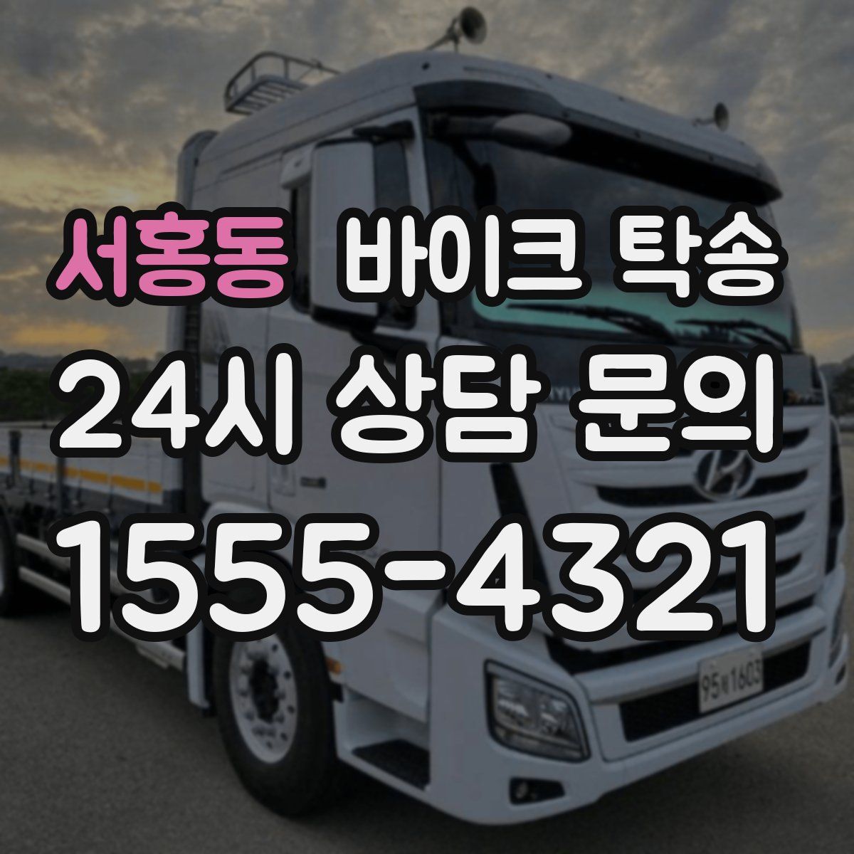 서홍동 바이크 탁송