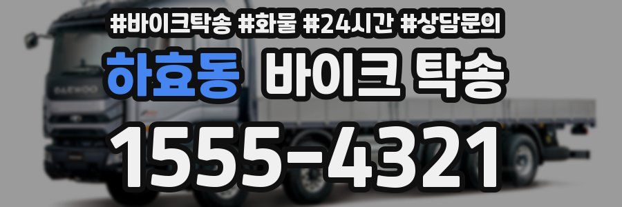 하효동 바이크 탁송