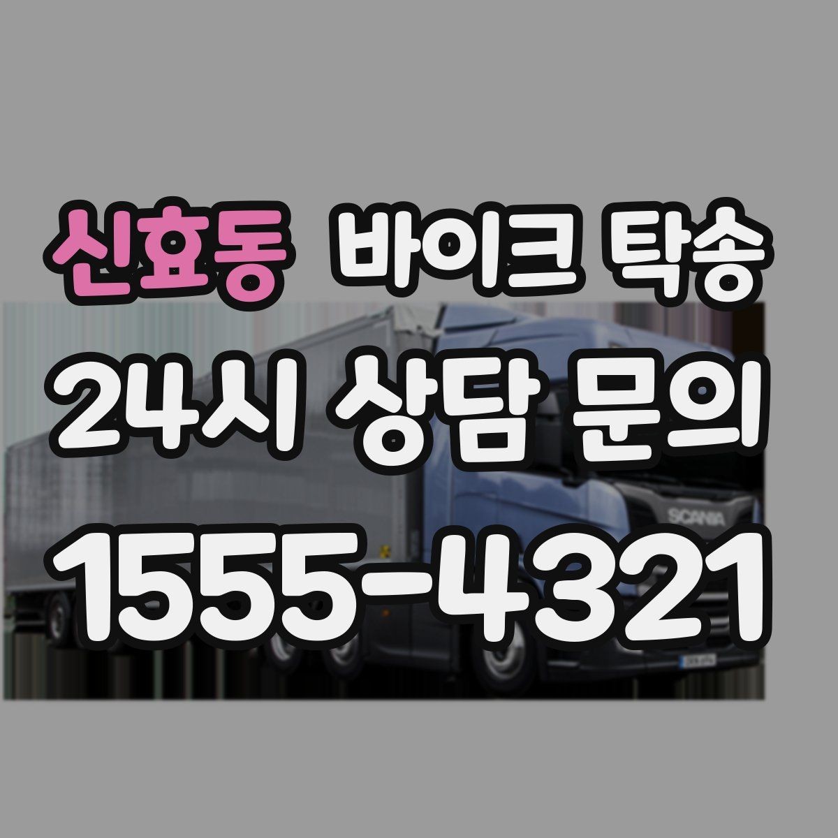 신효동 바이크 탁송 강풍 예보 있을 때 선택하는 이유