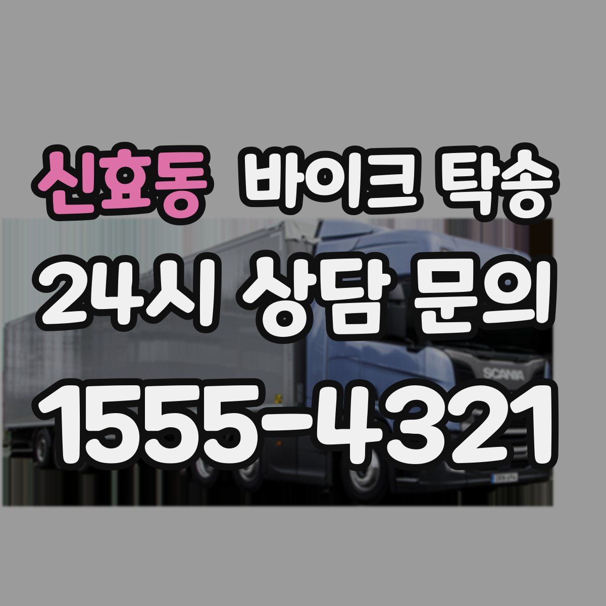 신효동 바이크 탁송