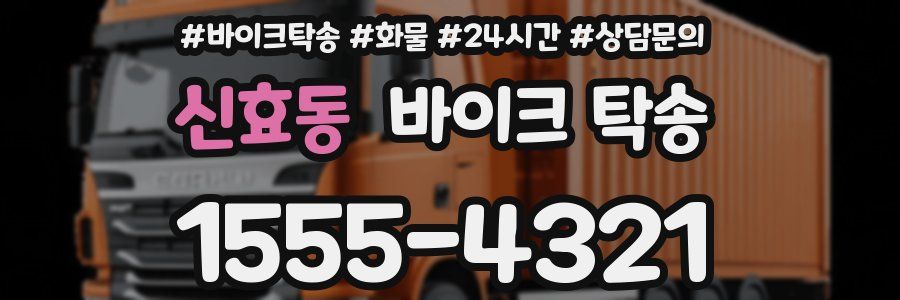 신효동 바이크 탁송