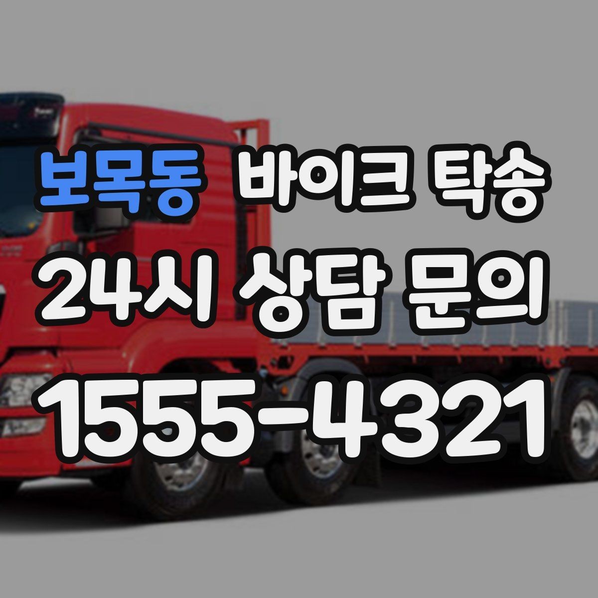 보목동 바이크 탁송 체인 소음이 커졌을 때 무리 주행 대신