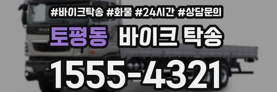 토평동 바이크 탁송